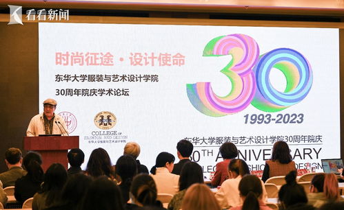 为美而生，三十而熠 东华服装与艺术设计学院文化艺术交流盛典策划